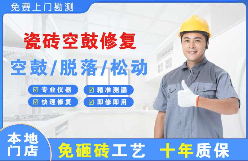 广阳瓷砖空鼓修复