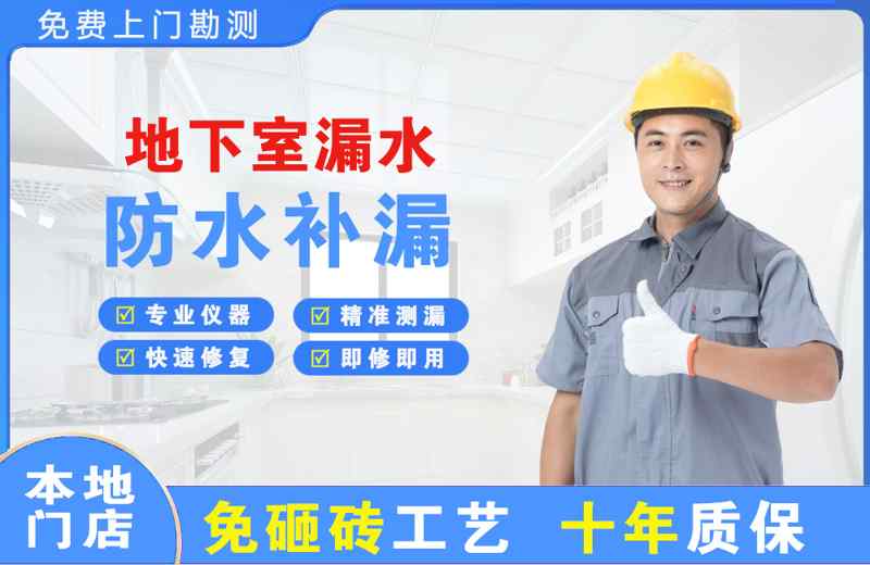 广阳地下室漏水维修